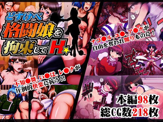 どすけべ格闘娘を拘束してH★ メイン画像