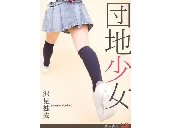 団地少女―女の子たちのたまり場になった俺の部屋 メイン画像