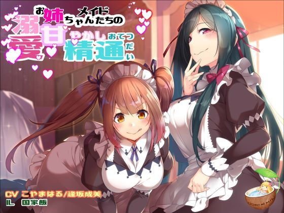 Doting Your Sister Maids' Pampering Familiarity メイン画像