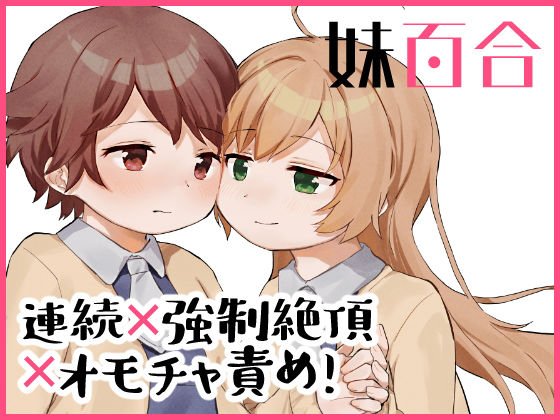 妹百合 メイン画像