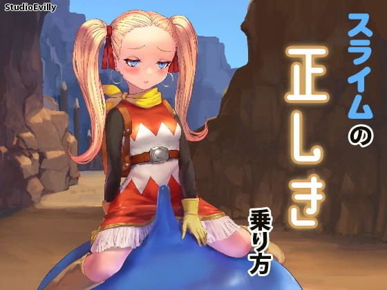 スライムの正しき乗り方 メイン画像