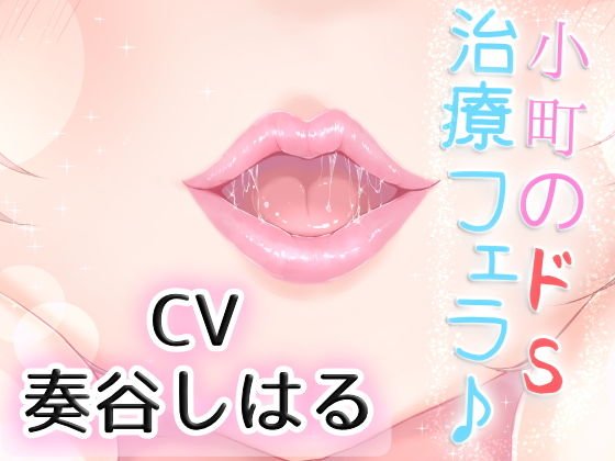 優しい小町のドSで激しい囁き治療フェラ♪ メイン画像