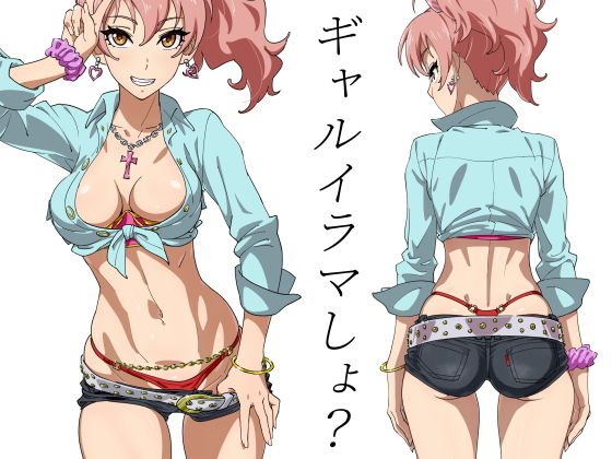 ギャルイラマしょ？ メイン画像
