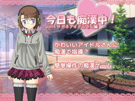 今日も痴●中！ Vol14 メガネアイドルさん編 メイン画像