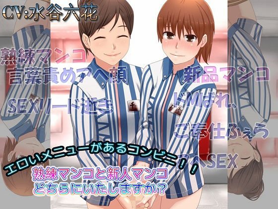 エロいメニューがあるコンビニ 熟練マンコと新人マンコどちらにいたしますか？ メイン画像