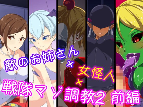 敵のお姉さん×女怪人×戦隊マゾ調教2 前編 メイン画像