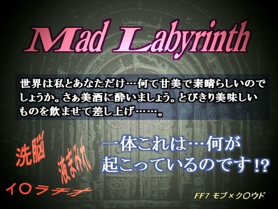 マッド・ラビリンス-ミルク飲みは孕みを拒否する- メイン画像