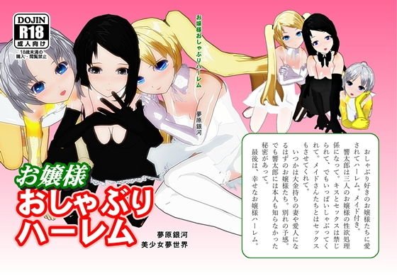 お嬢様おしゃぶりハーレム メイン画像