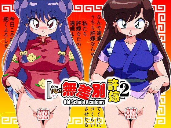 俺の無差別許嫁2 メイン画像