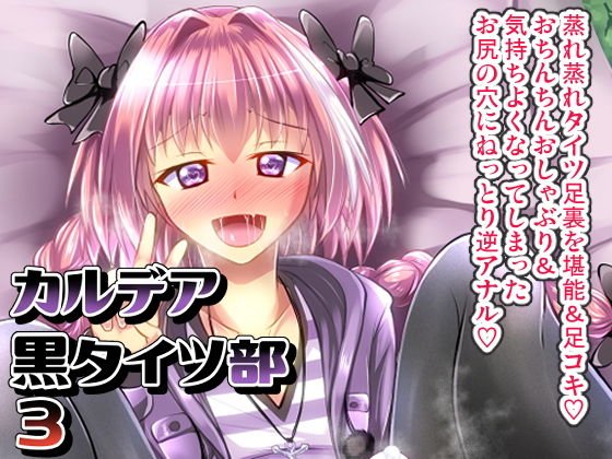 カルデア黒タイツ部3 メイン画像