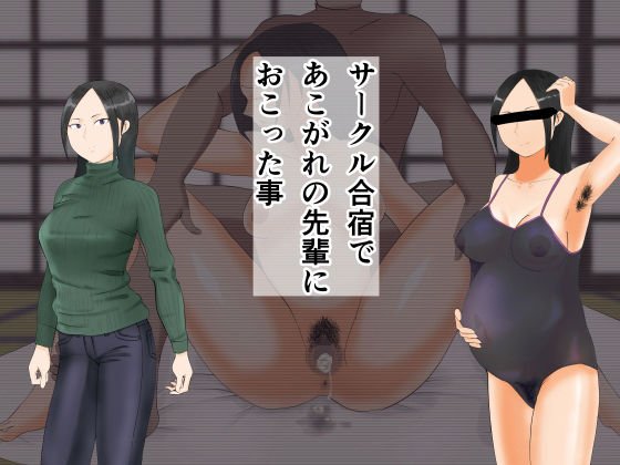 サークル合宿であこがれの先輩におこった事 メイン画像