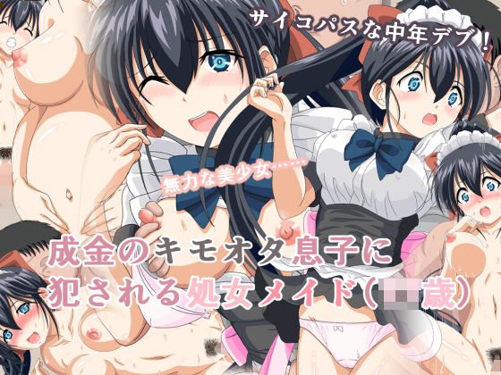 成金のキモオタ息子に犯●れる処女メイド（〇〇歳） メイン画像