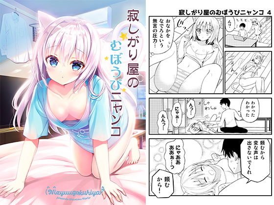 寂しがり屋のむぼうびニャンコ メイン画像