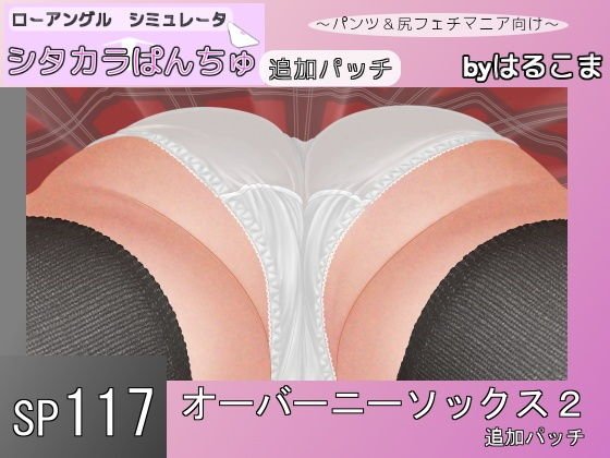 SP117 オーバーニーソックス2追加パッチ メイン画像