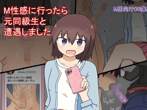 M性感に行ったら元同級生に遭遇しました メイン画像