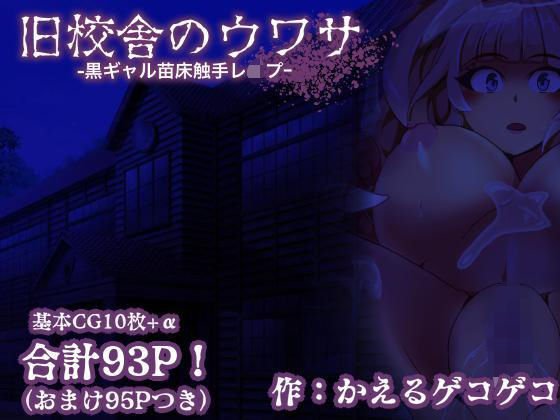 旧校舎のウワサ-黒ギャル苗床触手レ●プ- メイン画像
