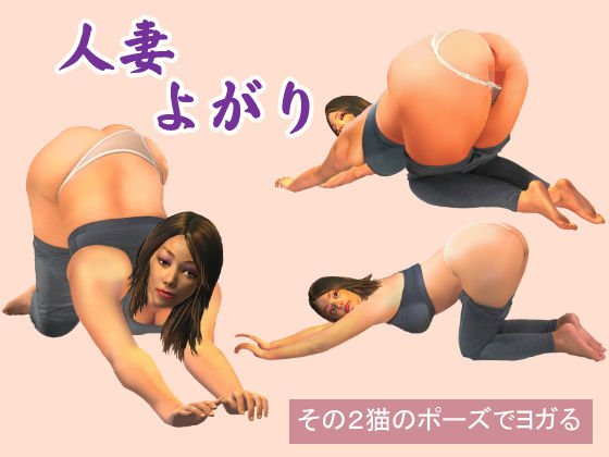 Married woman reluctantly 2 yoga in the pose of a cat メイン画像