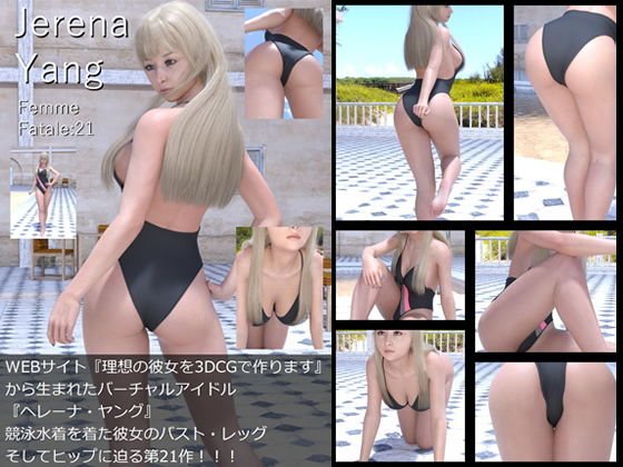 ♪『理想の彼女を3DCGで作ります』から生まれたバーチャルアイドル「Jerena Yang（ヘレーナ・ヤング）」の21th写真集:Femme fatale 21（ファム・ファタール21:運命の女性） メイン画像