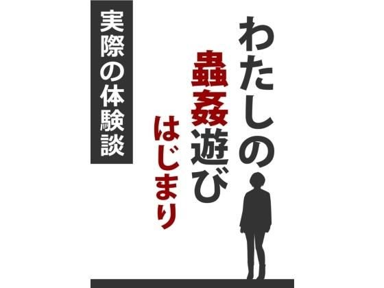 わたしの蟲姦遊び はじまり メイン画像