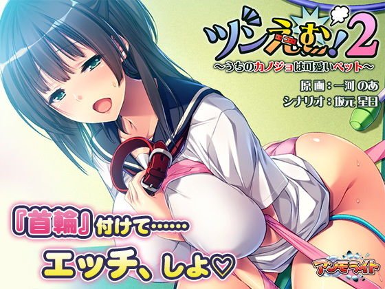 ツンえむ!2〜うちのカノジョは可愛いペット〜 メイン画像