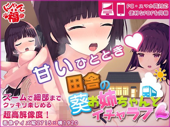 田舎の葵お姉ちゃんとイチャラブ メイン画像