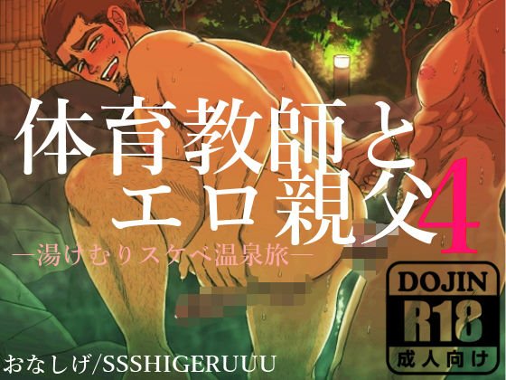 体育教師とエロ親父4ー湯けむりスケベ温泉旅ー メイン画像