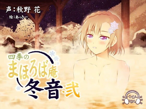 [Earpicking/Licking Ears] Four Seasons Mahoroba Hermitage/Fuyu/2 [Binaural/High Res] メイン画像