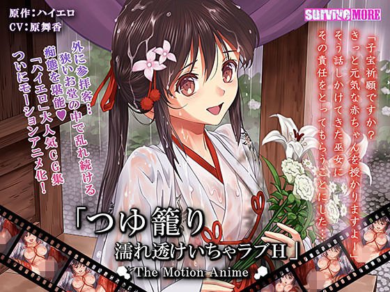 つゆ籠り 濡れ透けいちゃラブH The Motion Anime メイン画像