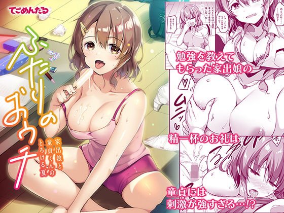 ふたりのおウチ 家出娘と童貞くんのとろける夏 メイン画像