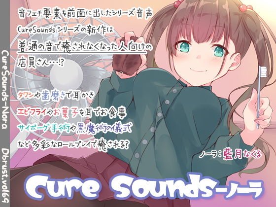 【ちょっと普通じゃない】Cure Sounds-ノーラ【ASMR！？】 メイン画像