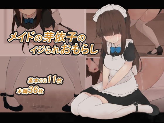 メイドの芽依子のイジられおもらし メイン画像