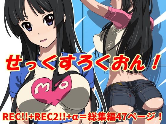 せっくすろくおん！REC総集編 メイン画像