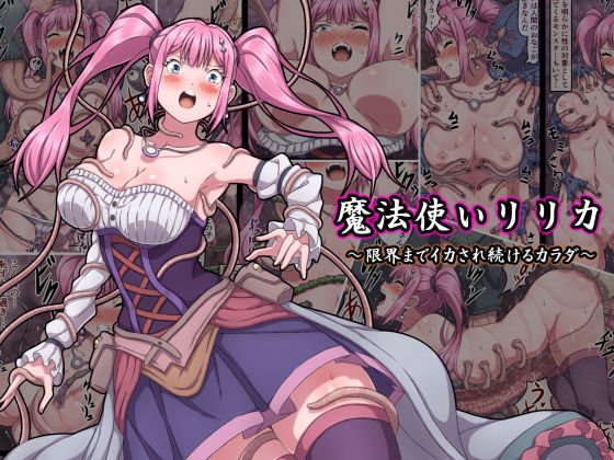 魔法使いリリカ 〜限界までイカされ続けるカラダ〜 メイン画像