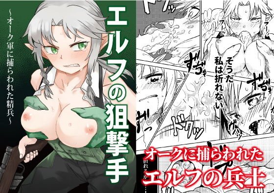 エルフの狙撃手 〜オークに捕らわれた精兵〜 メイン画像