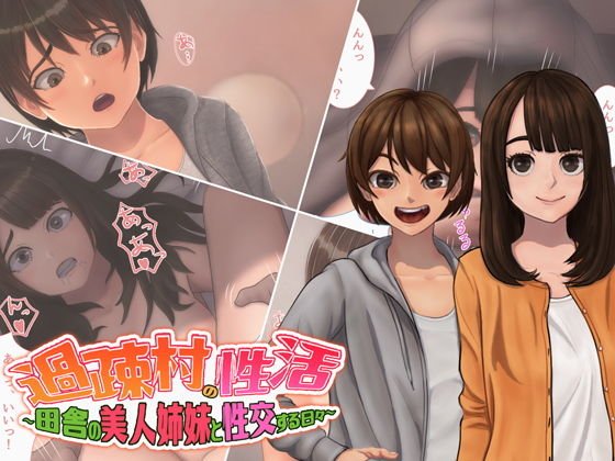 過疎村の性活〜田舎の美人姉妹と性交する日々〜 メイン画像