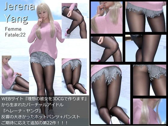♪『理想の彼女を3DCGで作ります』から生まれたバーチャルアイドル「Jerena Yang（ヘレーナ・ヤング）」の22th写真集:Femme fatale 22（ファム・ファタール22:運命の女性） メイン画像