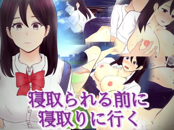 寝取られる前に寝取りに行く メイン画像