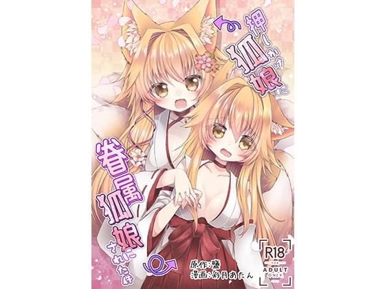 押しかけ狐娘に眷属狐娘にされた件 メイン画像