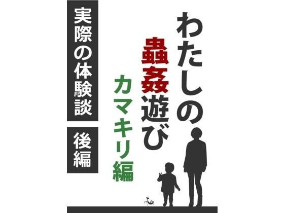 わたしの蟲姦遊び カマキリ 第1話 後編 メイン画像