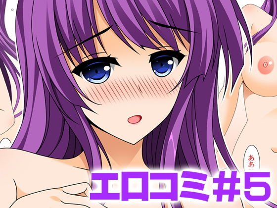 エロコミ5 メイン画像
