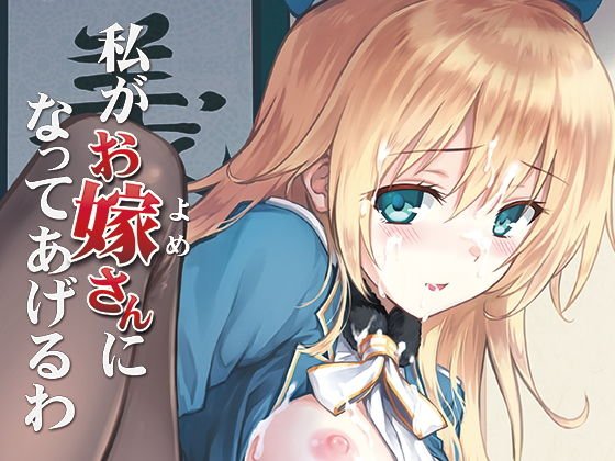 私がお嫁さんになってあげるわ メイン画像