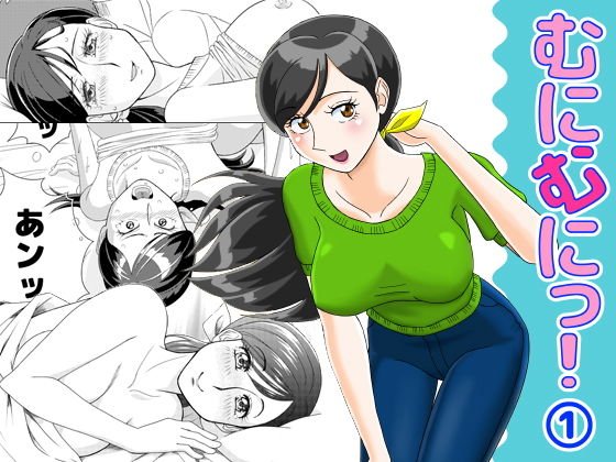 むにむにっ！（1） メイン画像