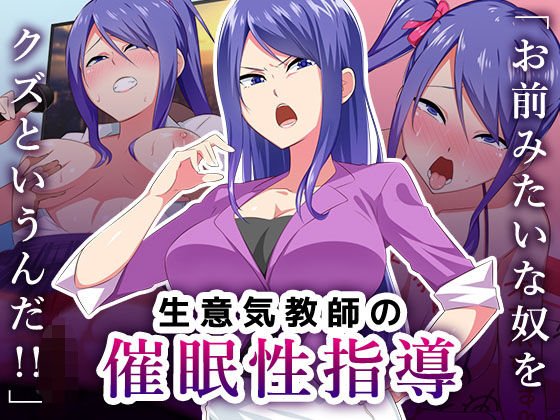 生意気教師の催●性指導 メイン画像