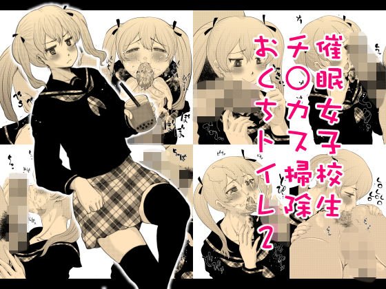 催●女子校生チ○カス掃除おくちトイレ2 メイン画像