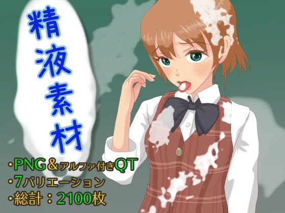 精液素材集 メイン画像