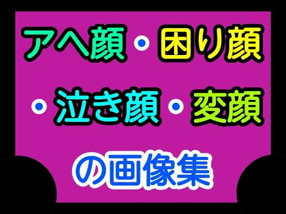 アヘ顔・困り顔・泣き顔・変顔の画像集 メイン画像