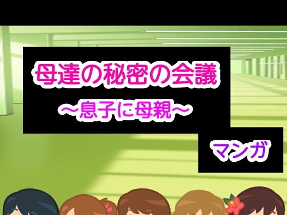 母達の秘密の会議〜息子に母親〜 メイン画像