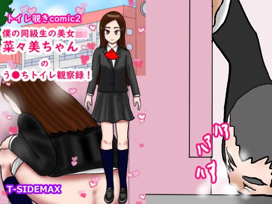 トイレ覗きcomic2僕の同級生美女JK菜々美ちゃんのう●ちトイレ観察録 メイン画像