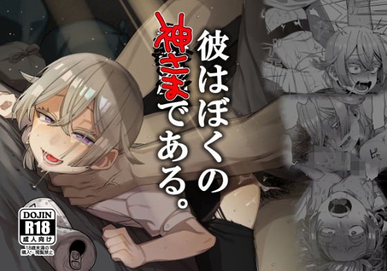 彼はぼくの神さまである。 メイン画像