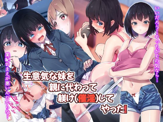生意気な妹を親に代わって躾け（催淫）してやった！ メイン画像